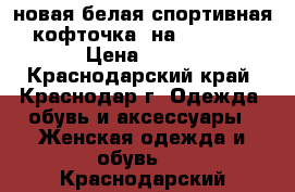 новая белая спортивная кофточка, на 42-46,  › Цена ­ 600 - Краснодарский край, Краснодар г. Одежда, обувь и аксессуары » Женская одежда и обувь   . Краснодарский край